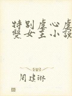 特别虐心虐身的双女主小说