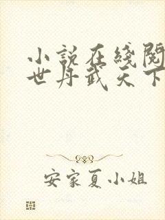 小说在线阅读异世丹武天下