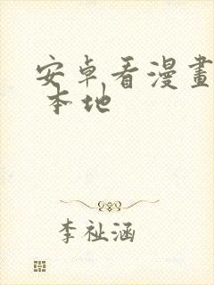 安卓看漫画软件 本地