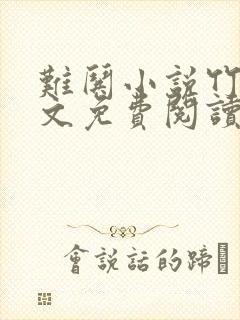 难哄小说竹已全文免费阅读