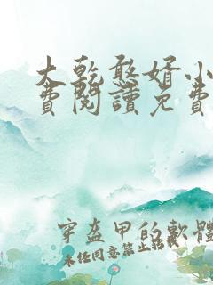 大乾憨婿小说免费阅读免费