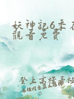 妖神记6季在线观看免费