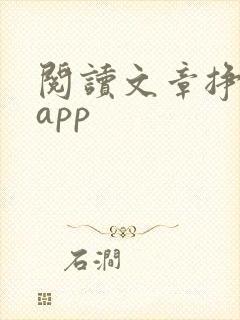 阅读文章挣钱的app