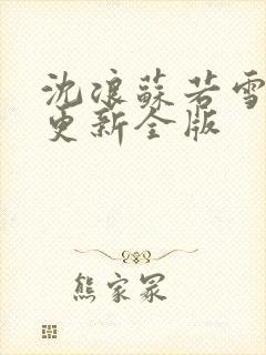 沈浪苏若雪最新更新全版