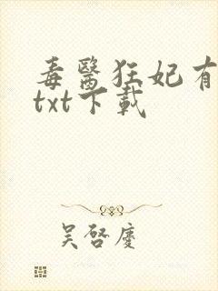 毒医狂妃有点拽txt下载