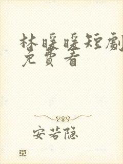 林暖暖短剧全集免费看