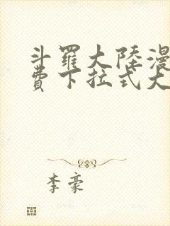 斗罗大陆漫画免费下拉式大木漫画