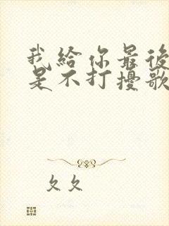 我给你最后的爱是不打扰歌名是什么