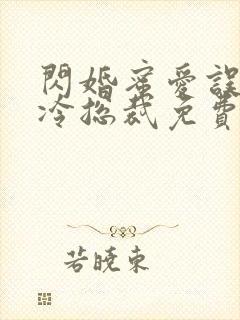 闪婚蜜爱误嫁高冷总裁免费阅读全文