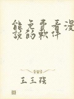 能免费看漫画小说的软件