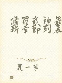 修罗武神最新更新章节列表