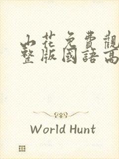 山花免费观看完整版国语高清