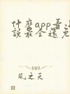 什么app看小说最全还免费