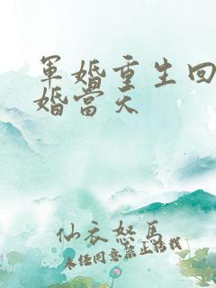军婚重生回到结婚当天