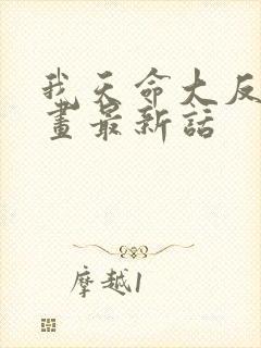 我天命大反派漫画最新话