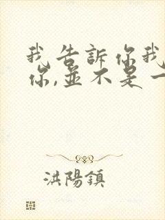 我告诉你我喜欢你,并不是一定要和你在一起