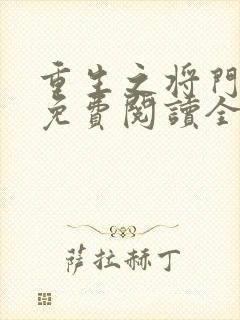 重生之将门嫡女免费阅读全文