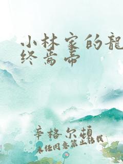 小林家的龙女仆终焉帝