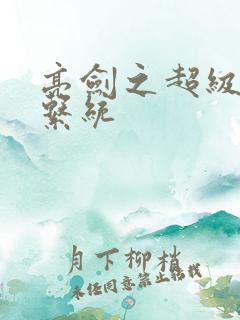 亮剑之超级兵王系统