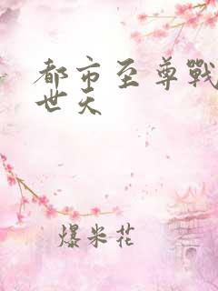都市至尊战神帝世天