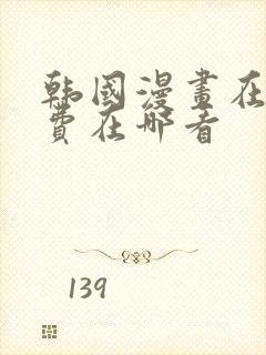 韩国漫画在线免费在哪看