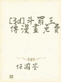 [3d]斗罗玉传漫画免费下拉式漫画