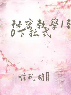 秘密教学1到50下拉式