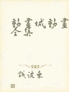 动画城动画片大全集