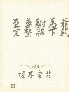 至尊驸马爷短剧完整版下载