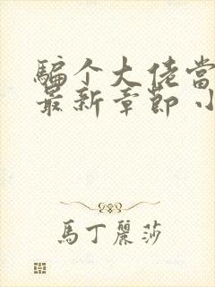 骗个大佬当老公最新章节 小说