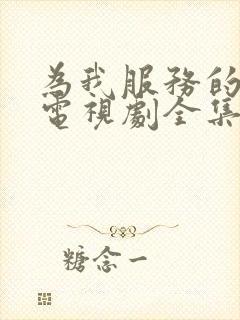 为我服务的姐姐电视剧全集免费观看