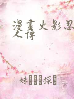 漫画火影忍者博人传