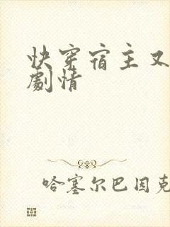 快穿宿主又在崩剧情