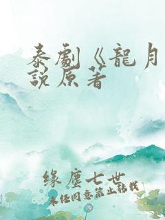 泰剧《龙月》小说原著