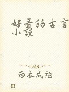 好看的古言权谋小说