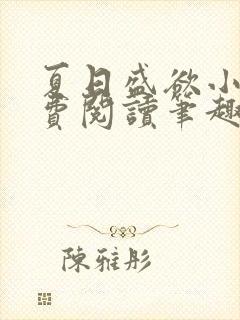 夏日盛欲小说免费阅读笔趣阁无弹窗