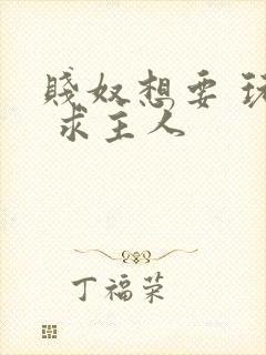 贱奴想要 玩弄 求主人