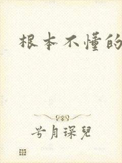 根本不懂的爱我