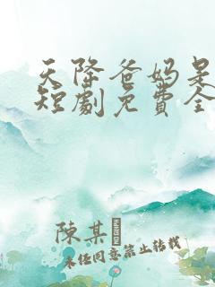 天降爸妈是大佬短剧免费全集