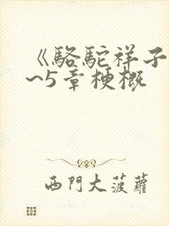 《骆驼祥子》1~5章梗概