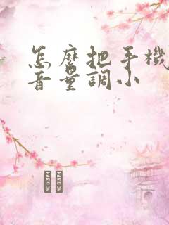 怎么把手机通话音量调小