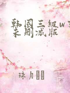 韩国三级w密会未删减版