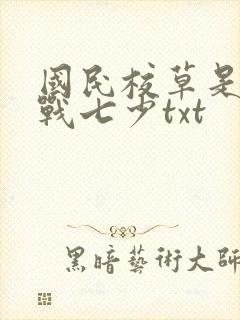 国民校草是女生战七少txt