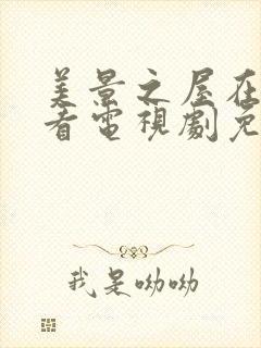 美景之屋在线观看电视剧免费高清完整韩剧3