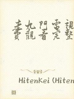 老九门电视剧免费观看完整版高清