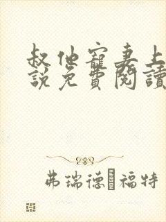 叔他宠妻上瘾小说免费阅读