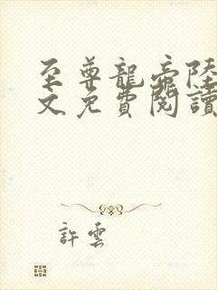 至尊龙帝陆鸣全文免费阅读无广告