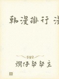 韩漫排行 漫画
