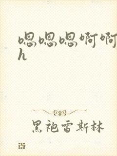 嗯嗯嗯啊啊啊高h