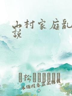 山村家庭乱欲小说